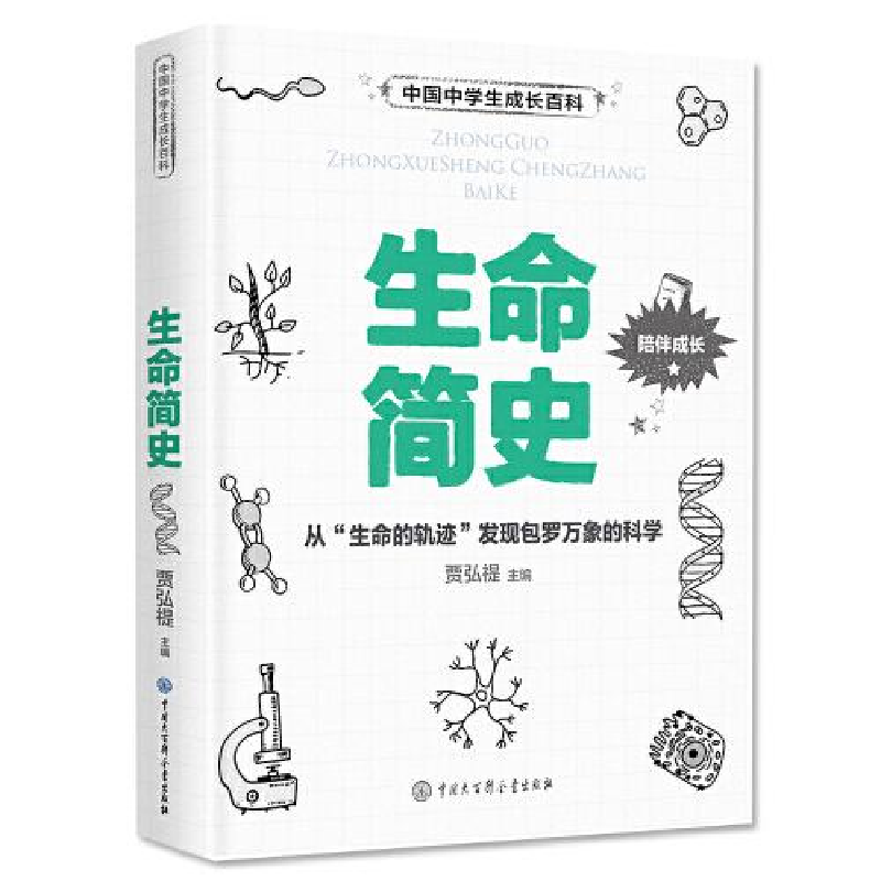 正版新书]生命简史贾弘禔9787520206525高清大图