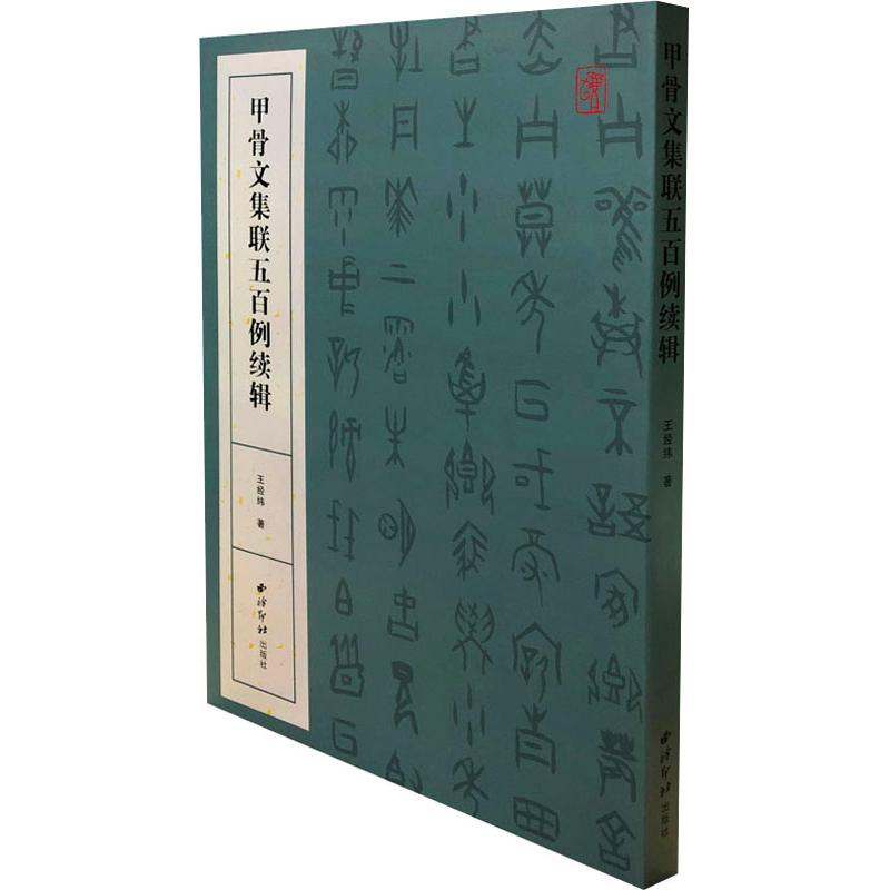 音像甲骨文集联五百例续辑王经纬