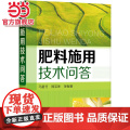 肥料施用技术问答 马星竹 化学工业出版社 正版书肥