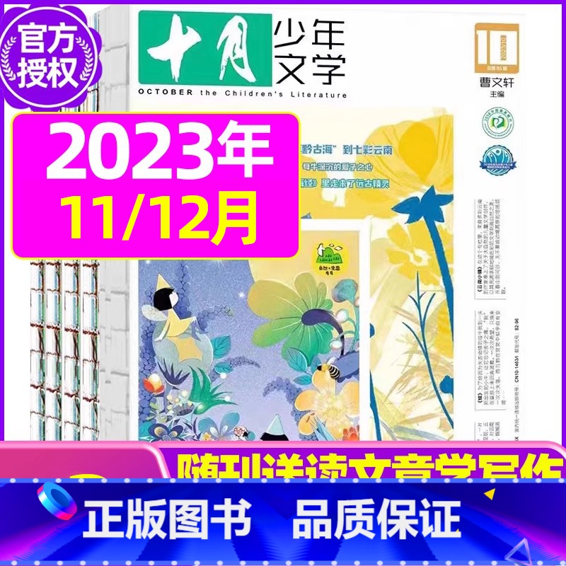 C[共2本]2023年11/12月 [正版]十月少年文学杂志2023年1-11/12月/2024全年/半年订阅送可擦写笔高清大图