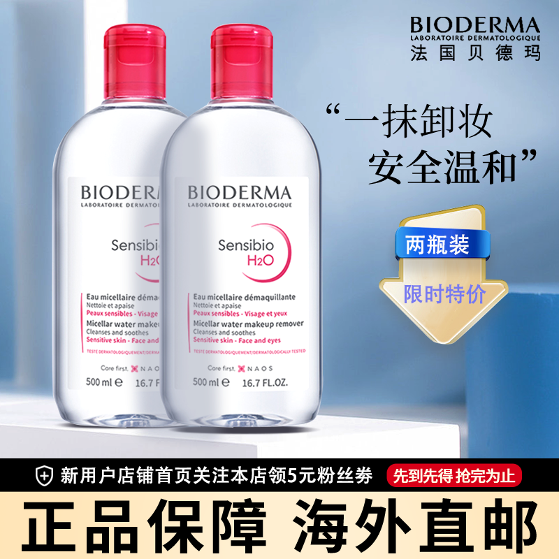 BIODERMA 贝德玛舒妍温和保湿卸妆水 500ml*2瓶 粉水适合中干性皮肤 法国进口肌卸妆液眼唇三合一