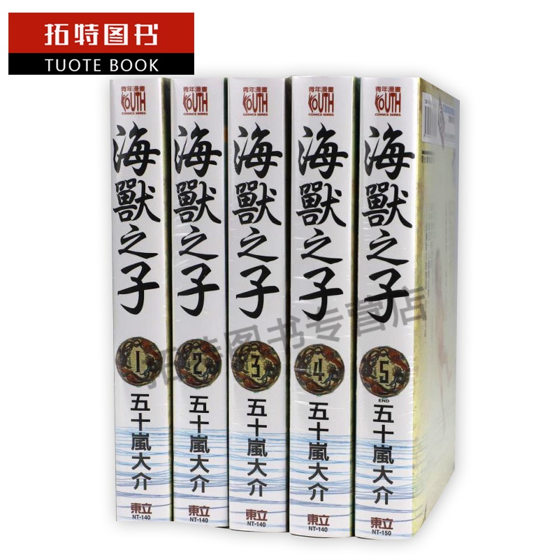 [正版] 台版漫画书 海兽之子1-5 全 台版五十岚大介 东立译/江荷偲 海兽之子 东立 拓特原版高清大图