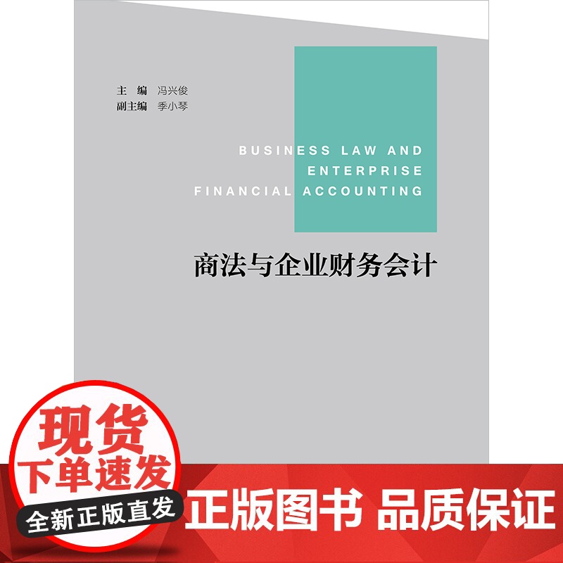 2023年新书 商法与企业财务会计 冯兴俊主编 季小琴副主编 法律出版社高清大图