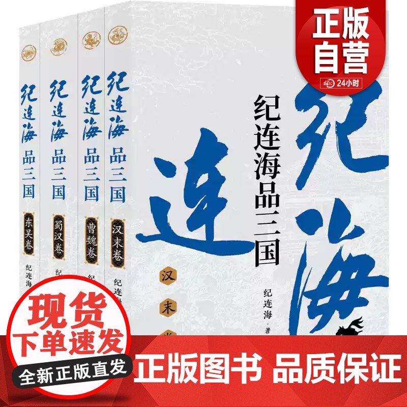 书正版]2025年新书 纪连海品三国(全四卷)东吴卷+蜀汉卷+曹魏卷+汉末卷 三国志三国演义人物传记历史小说书籍高清大图