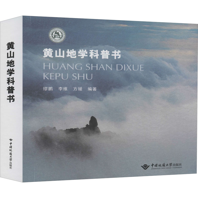 【M】黄山地学科普书-9787562546887