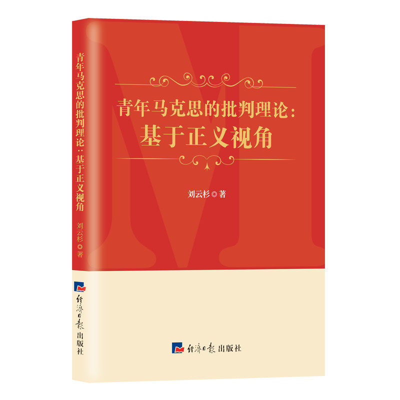 音像青年马克思的批判理论:基于正义视角刘云杉