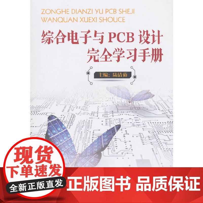 综合电子与PCB设计完全学习手册高清大图