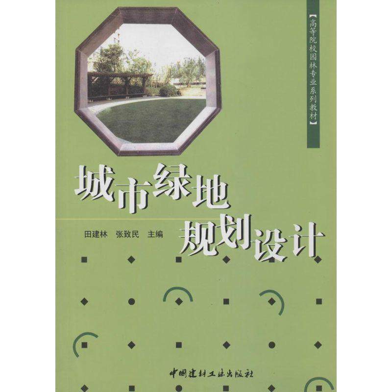 正版新书】城市绿地规划设计田建林,张致民 主编9787802274907