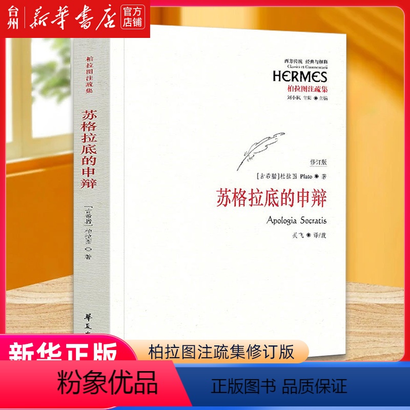 [正版]书店苏格拉底的申辩(柏拉图注疏集修订版)/西方传统经典与解释 (古希腊)柏拉图 吴飞西方传统经典与解释外国哲