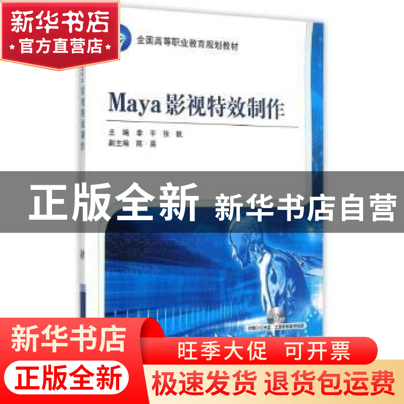正版 Maya影视特效制作 李平,张帆 机械工业出版社 9787111504412高清大图