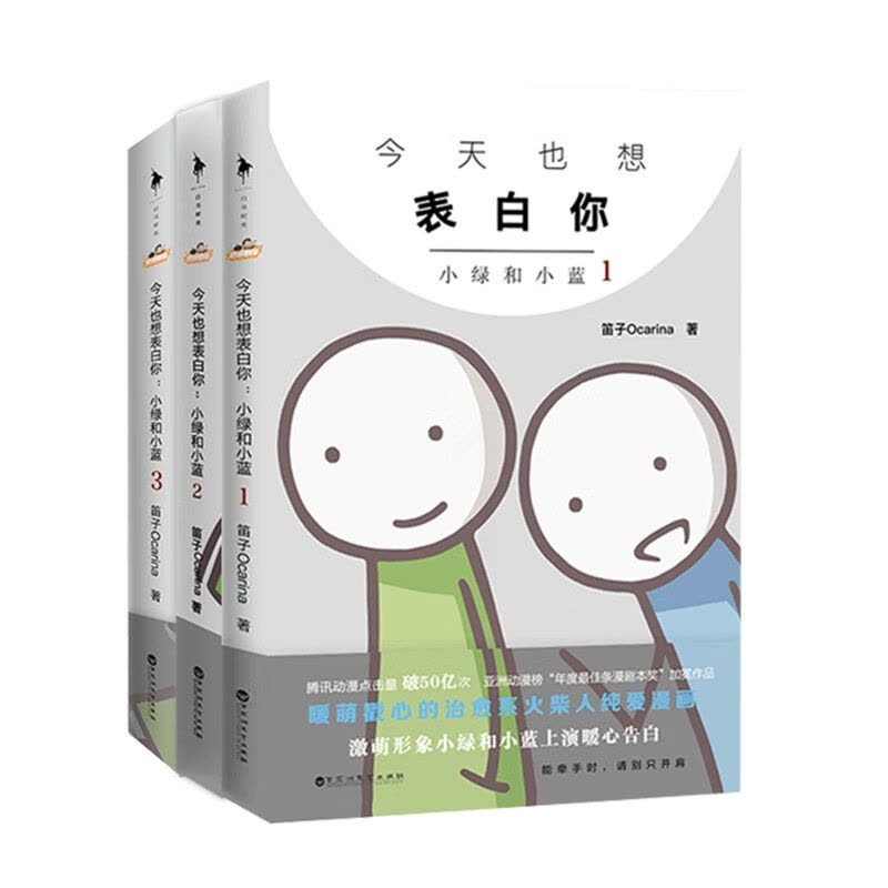 今天也想表白你 小绿和小蓝123 三册合售 高清图片