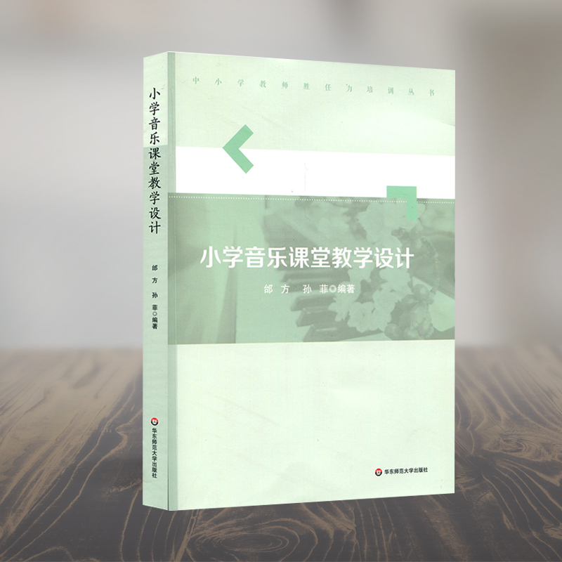 醉染图书小学音乐课堂教学设计9787567567214高清大图