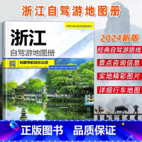 浙江自驾游地图 [正版]2024新版浙江自驾游地图册 浙江省地图册地图集交通旅游 杭州西湖旅游攻略书全国自助游书籍高清大
