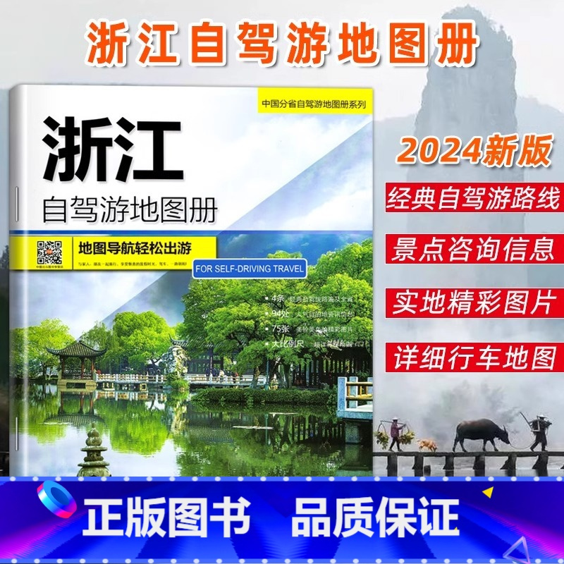 浙江自驾游地图 [正版]2024新版浙江自驾游地图册 浙江省地图册地图集交通旅游 杭州西湖旅游攻略书全国自助游书籍高清大
