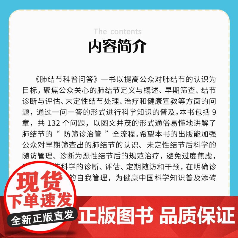 肺结节科普问答(胸部重大慢病科普丛书)范丽 复旦大学出版社 肺疾病-防治-问题解答高清大图