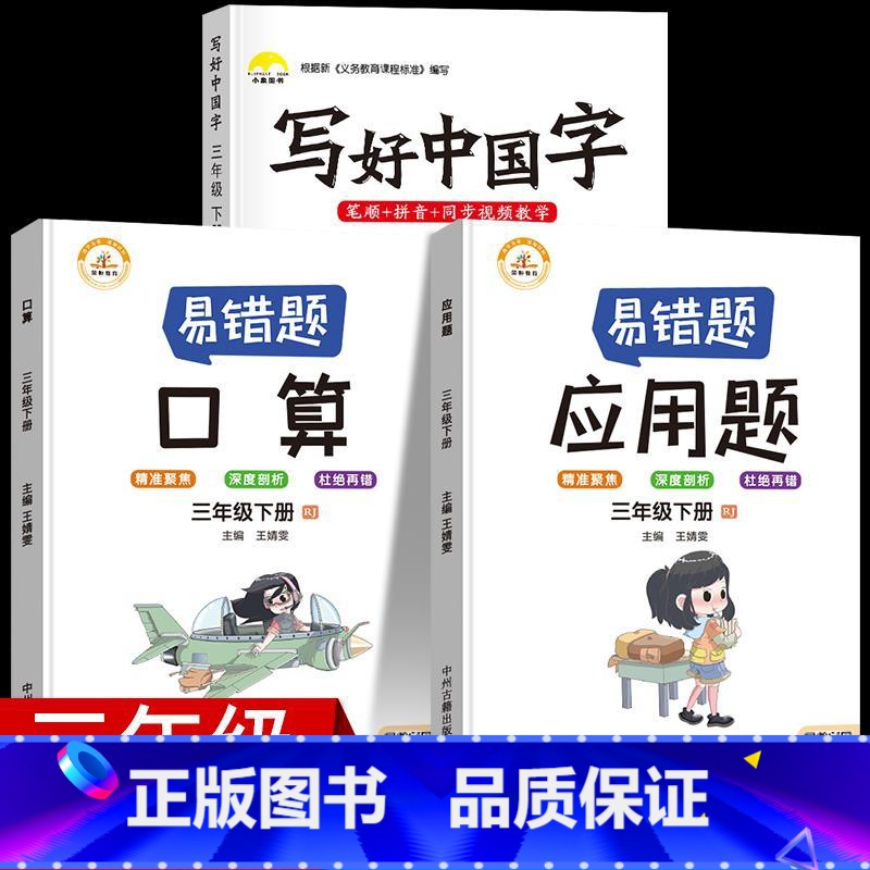 3年级下3册【字帖+口算+应用题】 【正版】视频教学 2022新版 写好中国字字帖一年级下同步课课练人教版小学生二三年级