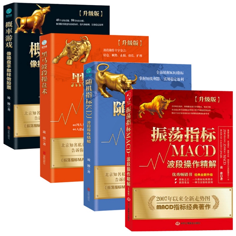[醉染正版]正版全4册凌波书籍振荡指标MACD炒股股票入门基础知识投资理财黑马波段操盘术概率游戏随机指标股票操盘趋势技术高清大图