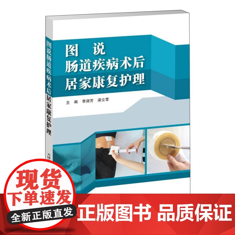 图说肠道疾病术后居家康复护理高清大图