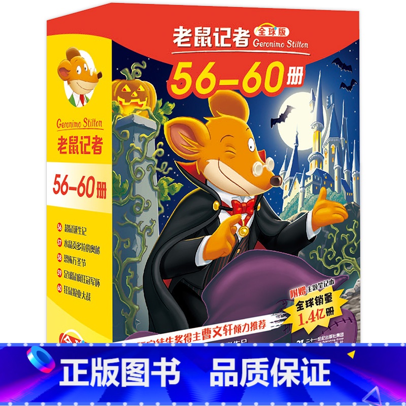 【正版】老鼠记者全球版盒装第六辑56-60共5册 6-12岁儿童文学读物小学生一二三四年级课外阅读图书籍 儿童童话故事