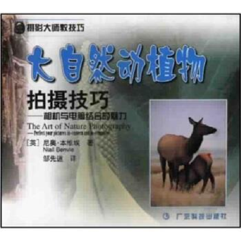 正版新书】大自然动植物拍摄技巧:相机与电脑结合的魅力尼奥﹒本