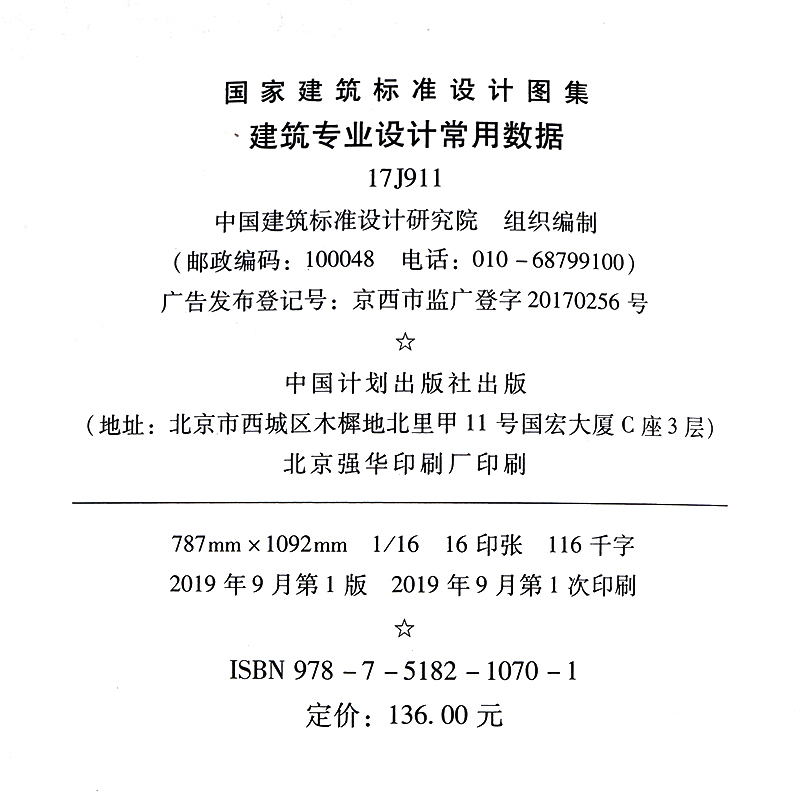 [醉染正版]正版 国标图集 17J911建筑专业设计常用数据 中国建筑标准设计研究院有限公司高清大图