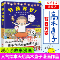 正版 高木直子漫画绘本 节日万岁 高木直子绘本集学生漫画书日本暖心绘本节日绘本系列 治yu绘本肚子饿 直子夫妇浪漫甜蜜之
