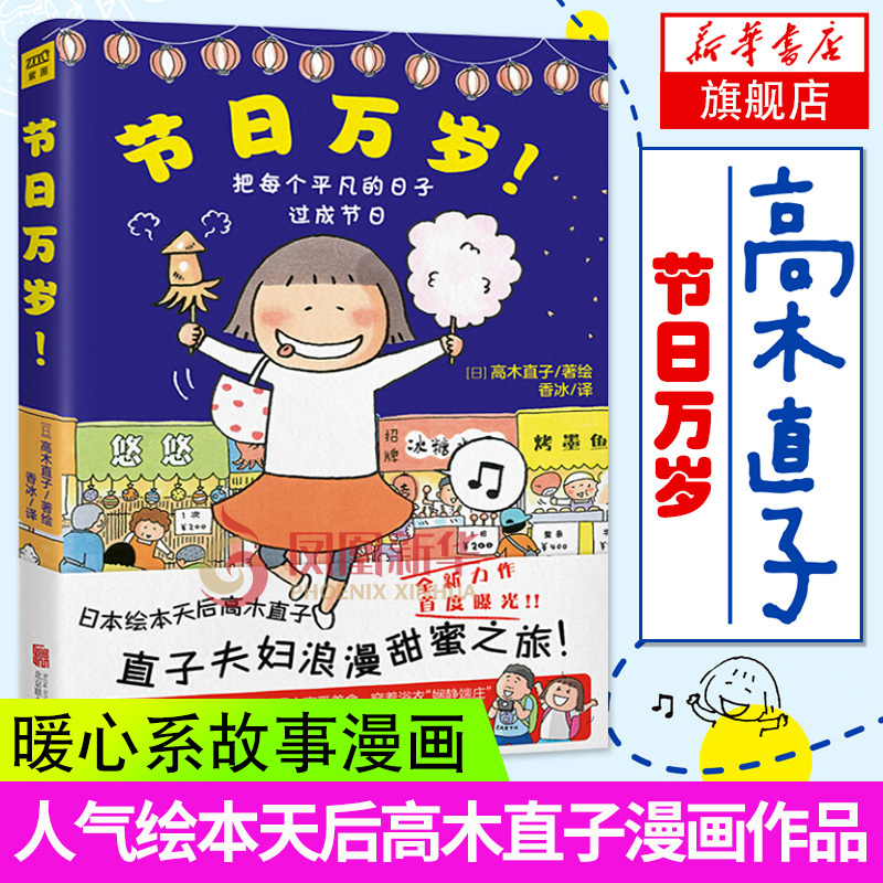 正版 高木直子漫画绘本 节日万岁 高木直子绘本集学生漫画书日本暖心绘本节日绘本系列 治yu绘本肚子饿 直子夫妇浪漫甜蜜之