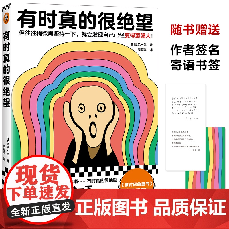 有时真的很绝望 被讨厌的勇气作者岸见一郎重磅新作 附赠作者签名寄语书签 情绪与情商 正版书籍
