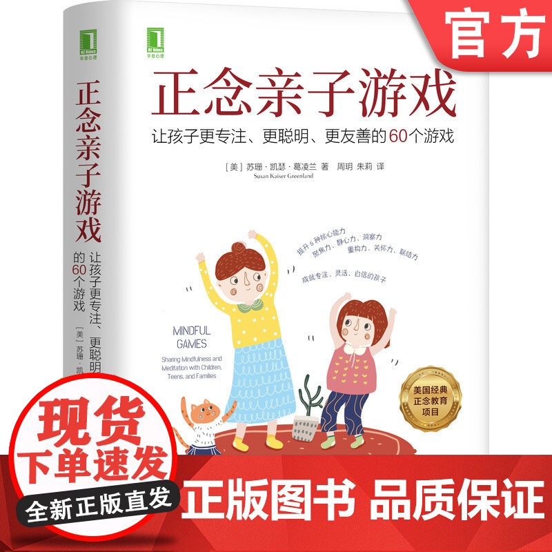 正版 正念亲子游戏 让孩子更专注 更聪明 更友善的60个游戏 苏珊 凯瑟 葛凌兰 经典正念教育项目 集中力 思考力高清大图