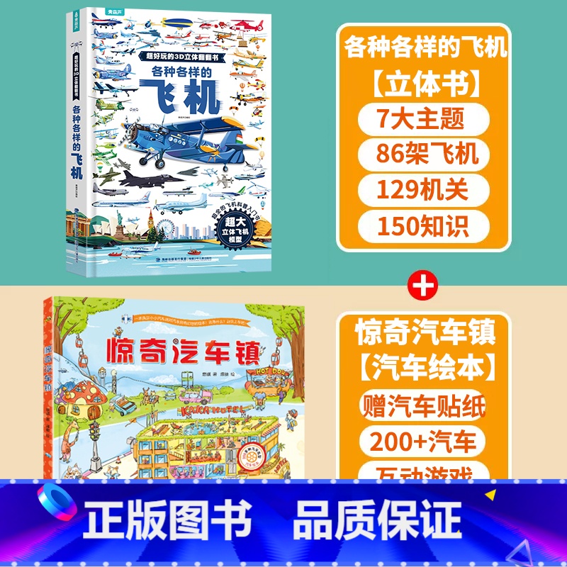 【立体书+绘本】飞机+惊奇汽车镇 【正版】各种各样的飞机立体书儿童3d立体书翻翻书 3-6-8岁儿童幼儿园科普启蒙认知书