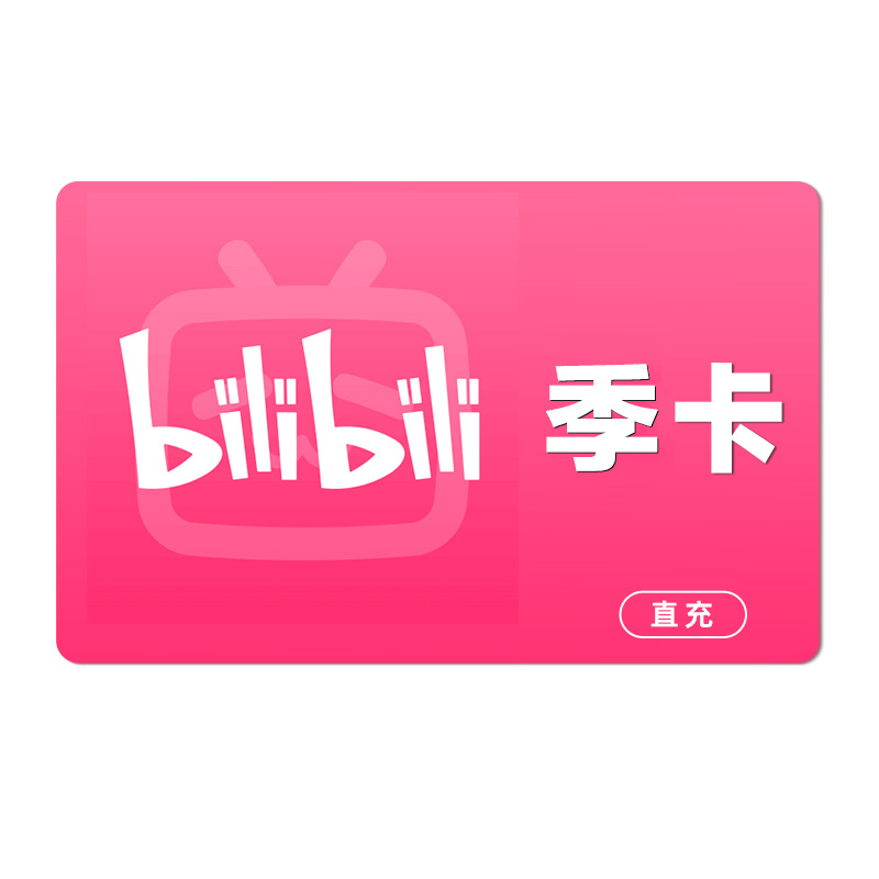 【直充】哔哩哔哩大会员季卡