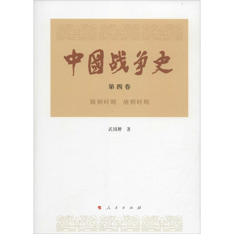 醉染图书中国战争史9787010145709