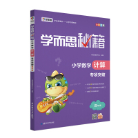 学而思新版学而思秘籍·小学数学计算专项突破(四年级)