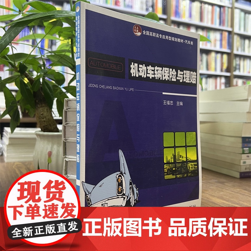 正版 机动车辆保险与理赔 王福忠主编 全国高职高专应用型规划教材汽车类北京大学出版社9787301202005高清大图