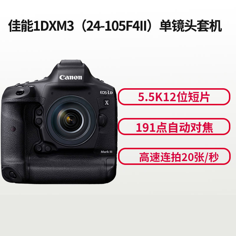 佳能(Canon) EOS 1DX3(24-105mm F4)数码单反相机 单镜头套装 约2010万像素