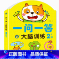一问一答大脑训练【2岁+】 【正版】一问一答大脑训练幼儿2-3-4-5-6岁儿童左右脑开发思维游戏书籍幼儿园宝宝益智玩开