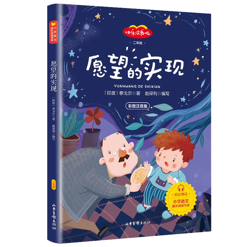 正版新书]愿望的实现[印]泰戈尔 著 赵保利 编写 著978754743292
