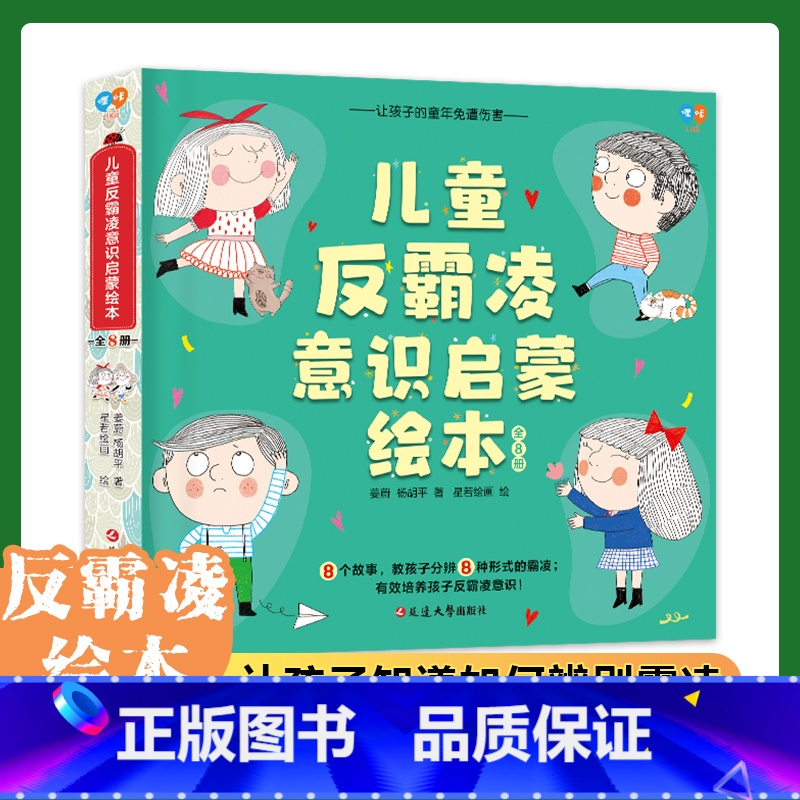 儿童反霸凌意识启蒙绘本8册 【正版】儿童反霸凌意识启蒙绘本全8册 霸凌教育 自我保护系列3-6岁幼儿园 自我安全教育拒绝