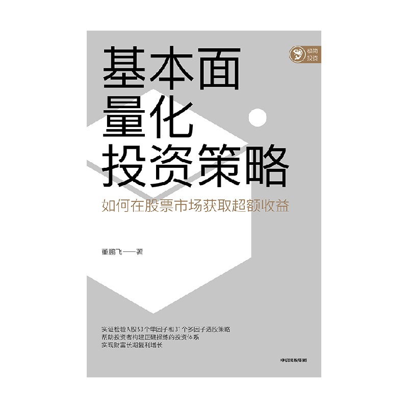 [正版]基本面量化投资策略 董鹏飞著 实现财富长期复利增长 股票投资 量化投资 基本面量化 财富增长 出版社图书高清大图