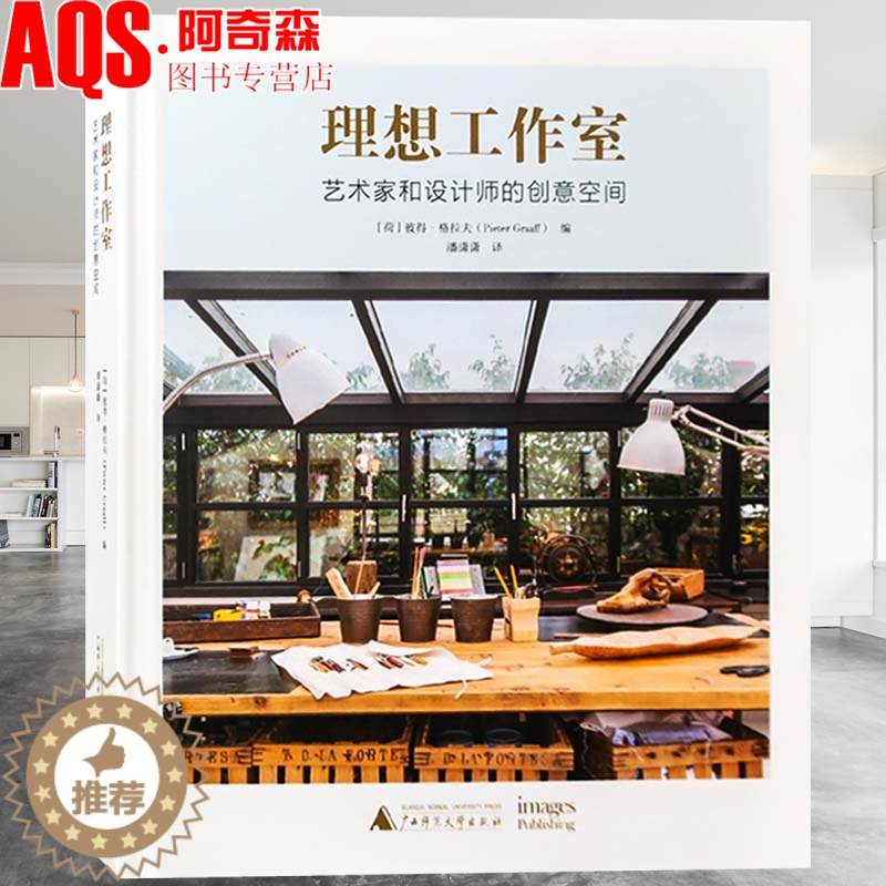 【醉染正版】理想工作室:艺术家和设计师的创意空间 办公场所 居家办公 室内设计书籍工场装饰装修设计软装 工装家装书籍