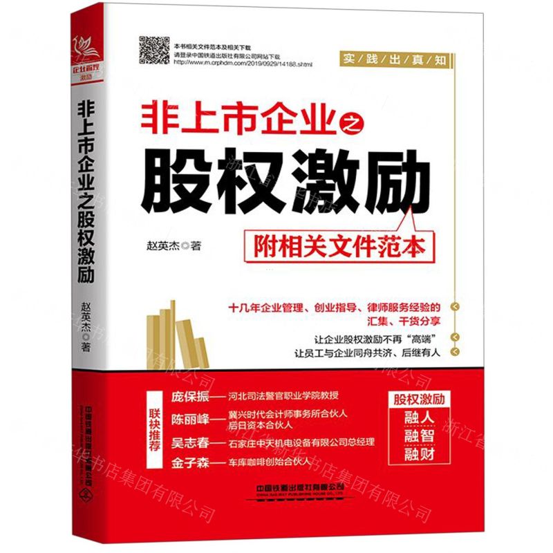 [N]非上市企业之股权激励-9787113262631高清大图