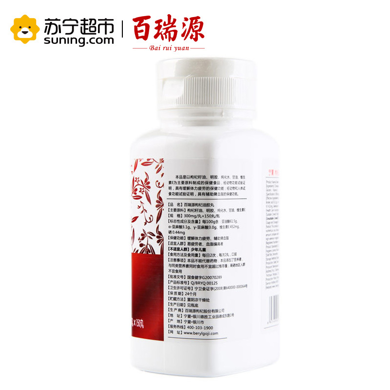 百瑞源枸杞油胶丸 300mg/丸*150丸/瓶