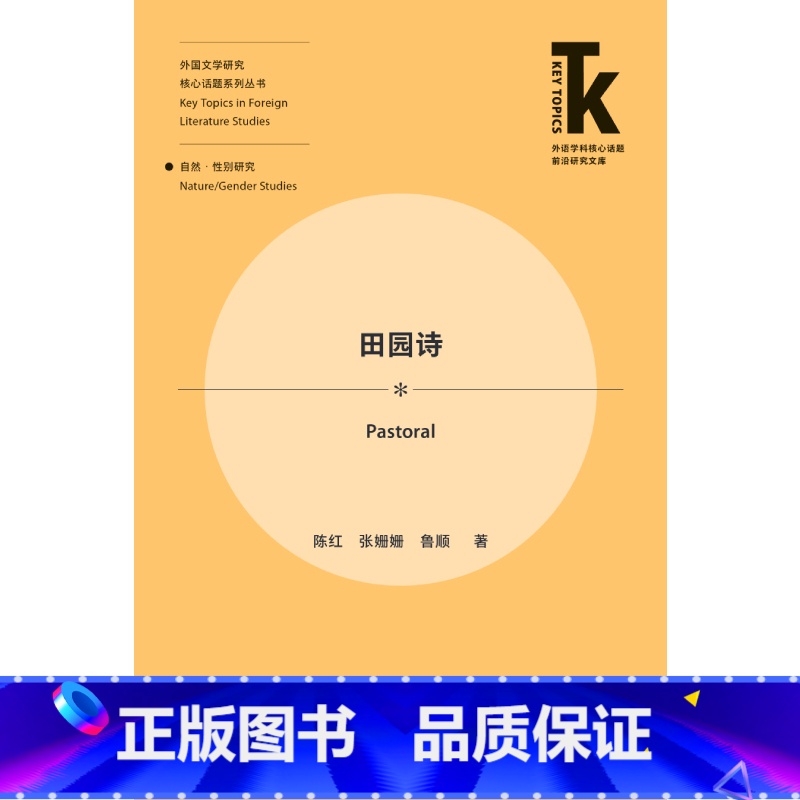 【正版】外研社田园诗 外语学科核心话题前沿研究文库·外国文学研究核心话题系列丛书·自然/性别研究