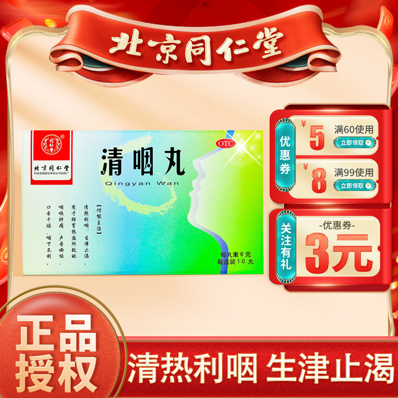 [6盒装]北京同仁堂清咽丸6g*10丸清热利咽生津止渴 用于肺胃热盛所致