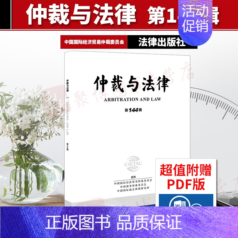 [正版]2020新书 仲裁与法律 第144辑 中国国际经济贸易仲裁委员会 仲裁动态专论争鸣调解专栏海事仲裁案例精辟特载