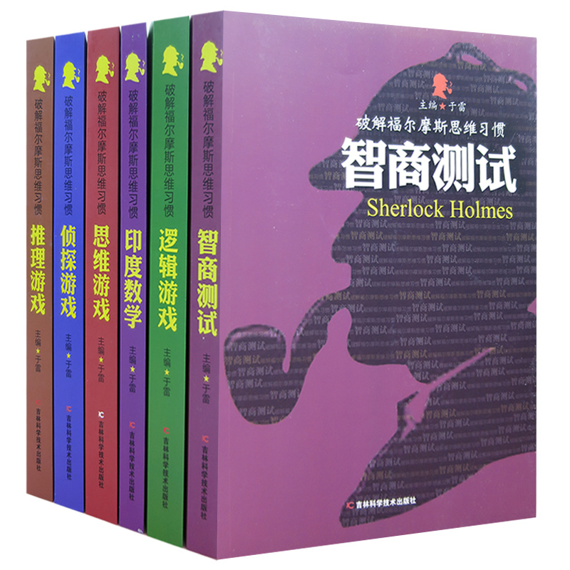 印度数字 初中通用 [正版]破解福尔摩斯思维习惯(全6册)智商测试+逻辑游戏+印度数字+思维游戏+侦探游戏+推理游戏