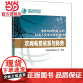 国家电网有限公司技能人员专业培训教材 农网电费核算与账务