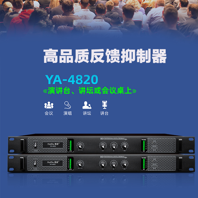 惠度(HuiDu)专业麦克风反馈抑制器 YA-4820(销售单位:台)高清大图