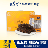 梦岭南 加热煮食大连刺参 大连海参 真空包装辽参 孕妇营养品滋补品 500g/袋 买1500g礼盒装