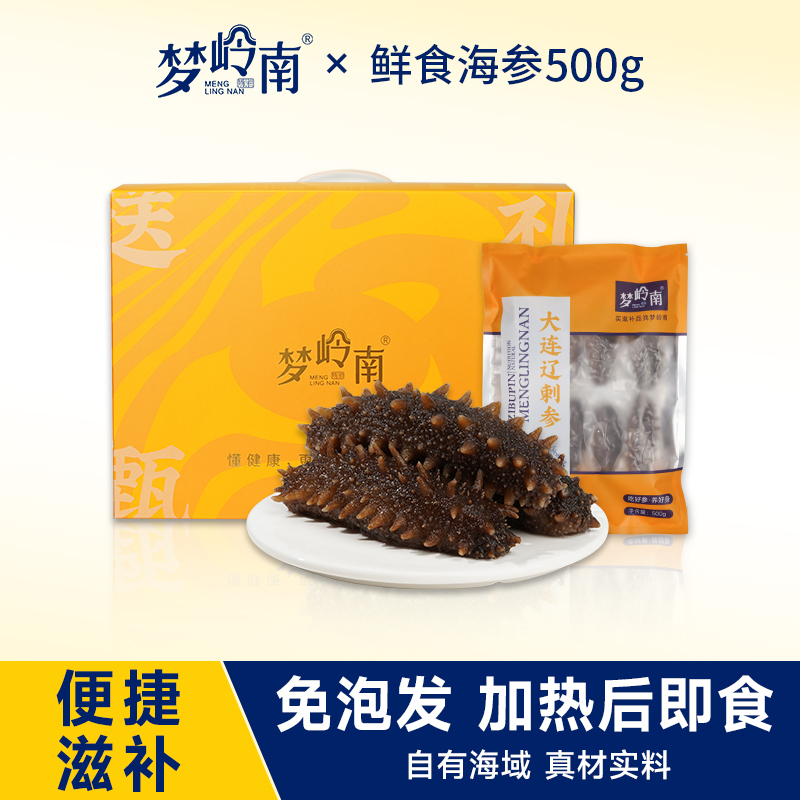 梦岭南 加热煮食大连刺参 大连海参 真空包装辽参 孕妇营养品滋补品 500g/袋 买1500g礼盒装